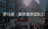 罗马诺
：莫德里奇团队已批准了米兰提供的一年合同