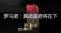 罗马诺：莫德里奇将在下周一接受米兰体检，已同意签署一年合同