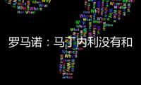 罗马诺
：马丁内利没有和利雅得胜利谈判