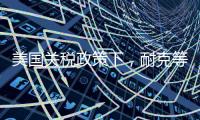 美国关税政策下
，耐克等品牌或将被迫提价