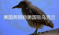 美国务院称美国驻乌克兰大使将离任