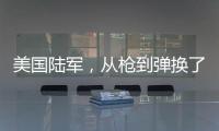 美国陆军，从枪到弹换了欧洲货丨军事