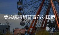 美总统特朗普宣布对印尼、波黑等七国的关税税率