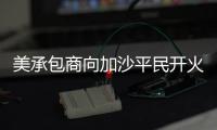 美承包商向加沙平民开火还冷血欢呼�：打中一个 干得漂亮