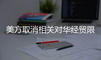 美方取消相关对华经贸限制�，商务部回应