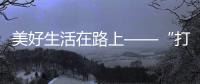美好生活在路上——“打卡”沪宁高速网红服务区