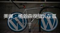 美媒：杨瀚森很擅长在弧顶阅读比赛 能给球队进攻更多的选择
