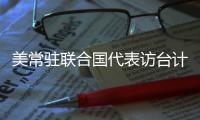 美常驻联合国代表访台计划取消 赵立坚：坚决反对任何形式美台官方往来