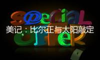 美记：比尔正与太阳敲定买断合同，将目标锁定在争冠球队作为新归宿