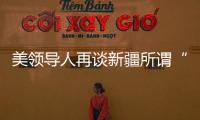美领导人再谈新疆所谓“人权问题” 赵立坚：彻头彻尾的谎言