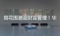 簪花围邂逅财富管理	！华润银行珠海分行这场活动创新文化赋能