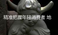 精准把握年轻消费者 地坪漆企业要随机应变