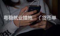 粤稳就业措施　（货币单位，人民币）