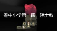 粤中小学第一课　院士教纳米科普