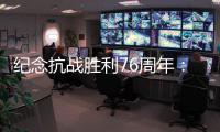 纪念抗战胜利76周年
：传承爱国救国的精气神
