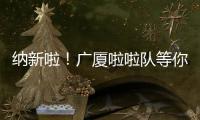 纳新啦
！广厦啦啦队等你来加入！