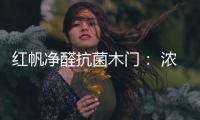 红帆净醛抗菌木门： 浓情圣诞，我“门”相伴