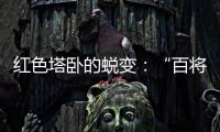 红色塔卧的蜕变
：“百将摇篮”激活“红色动能”
