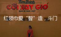 红领巾爱“智”造，斗门25名少先队员开启智能科技研学之旅