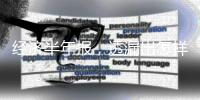 经济半年报，透漏出怎样的信号
？