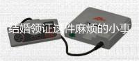 结婚领证这件麻烦的小事丨记者手记