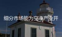 细分市场能为空净产业开辟新蓝海吗？