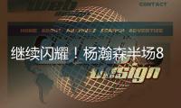 继续闪耀
！杨瀚森半场8+2+2秀隔人暴扣 送4次失误成瑕疵