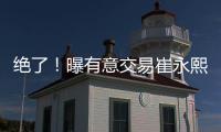 绝了！曝有意交易崔永熙！广州队又将点燃整个CBA