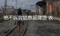 绝不纵容姑息冒牌货 衣柜企业需树立行业新风气