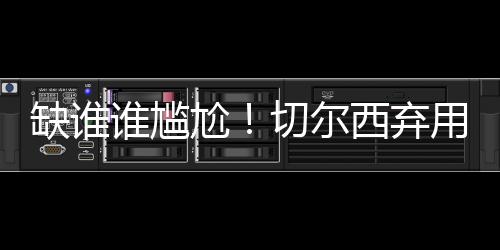 俱杯决赛夺冠热门巴黎翻车