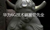 华为6G技术研发领先全球