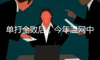 单打全败后
，今年温网中国网球看点还剩什么？