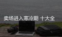 卖场进入寒冷期 十大全屋家居品牌靠创新突破
