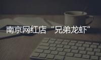 南京网红店“兄弟龙虾”用酸臭溶液洗虾、多日不换水，市场监管部门已责令其停业整改