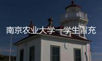 南京农业大学一学生冒充小学生诱骗女生“骑大马”？校方通报