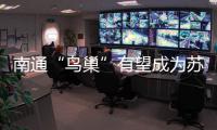南通“鸟巢”有望成为苏超南通队备选主场，目前正在加紧改造