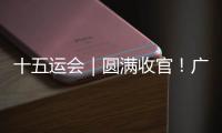 十五运会｜圆满收官！广东龙舟队勇夺6金
