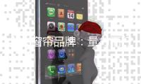 十大窗帘品牌：量力而行 做好招商的质量工作