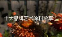 十大品牌艺术涂料分享：艺术涂料 “ 知识点 ”