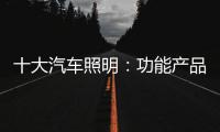 十大汽车照明：功能产品研发要经得住市场考验