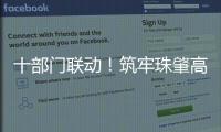 十部门联动	！筑牢珠肇高铁防汛屏障