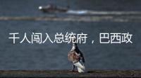 千人闯入总统府
，巴西政局在极右翼阴影下“向左转”？