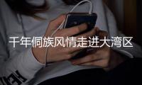 千年侗族风情走进大湾区
，珠澳助力广西三江文旅发展
