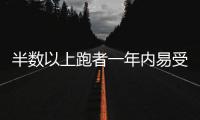 半数以上跑者一年内易受伤，做好四点帮你降低风险