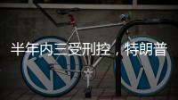 半年内三受刑控	
，特朗普还有机会重返白宫吗
？