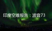 印度空难报告：波音737的燃油控制开关在安装时未启用锁定功能