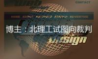 博主：北理工试图向裁判送一个iPad
，直接被举报