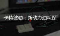 卡特彼勒：新动力油耗保障计划，“费油的问题，不担心
！”