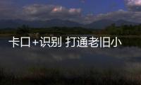 卡口+识别 打通老旧小区安防最后一公里