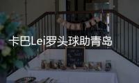卡巴Lei罗头球助青岛中能1